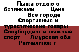 Лыжи отдаю с ботинками Tisa › Цена ­ 2 000 - Все города Спортивные и туристические товары » Сноубординг и лыжный спорт   . Амурская обл.,Райчихинск г.